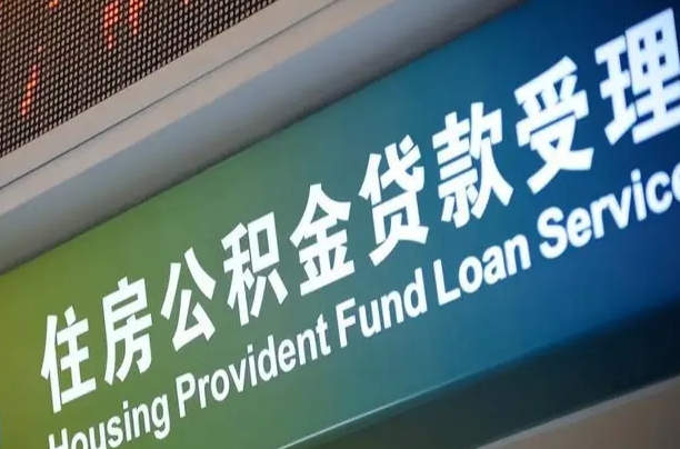 新疆深圳住房公积金还贷提取（新疆深圳住房公积金还贷提取多久到账）